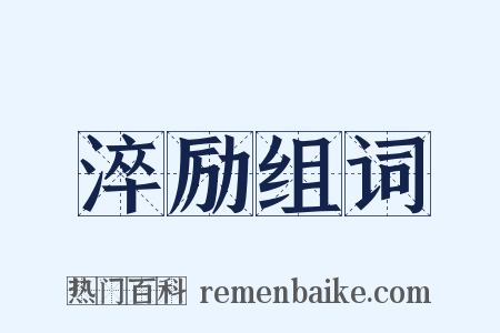 淬励组词是什么意思的图片